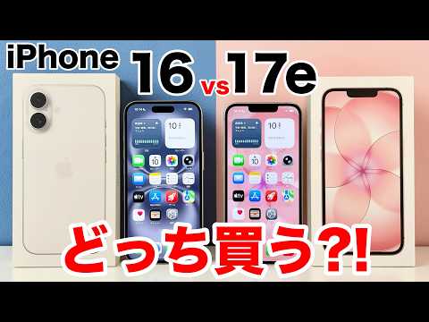 【どっち買う?】iPhone 16と17eを実機で比較解説!あなたにはこちらが合います