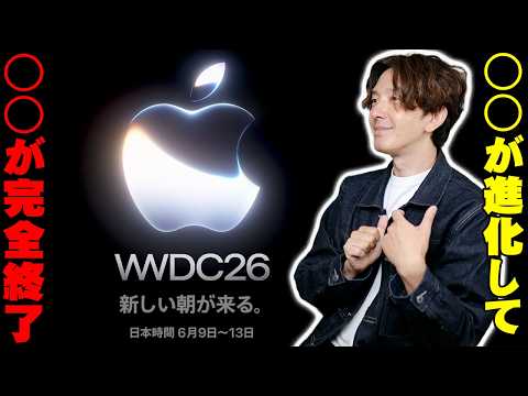 【今夜開催】iOS 27でiPhone激変の裏で○○がついに完全終了！？WWDC26で発表が噂される新商品と内容がヤバすぎる！【アップル,レビュー】