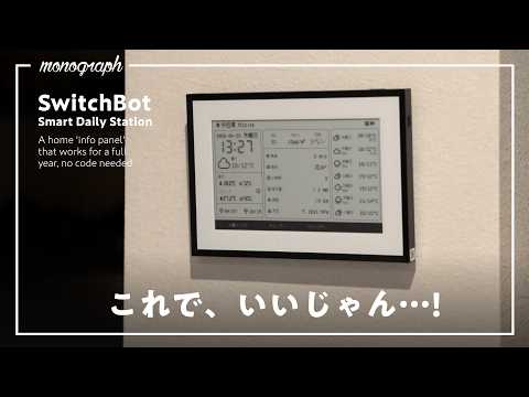 SwitchBot新作！コード無しで1年動く、天候と家の“情報ステーション”を玄関に迎えました。