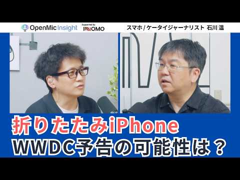Apple、AIの遅れをどう挽回するかWWDC26の注目ポイント！石川温が読む「Tim Cook後のApple」