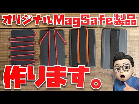 【Apple純正超えを目指す！！】超薄型のMagSafeウォレット(オリジナル)のサンプルがキタァァァァァ！