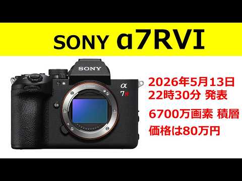 【速報】ソニー公式ページに α7RVI の発表予告が掲載！