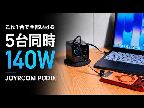【もう最高です】MacBookNeoやiPhoneなど5台同時140W充電の最強充電器がでた【JOYROOM PODIX】
