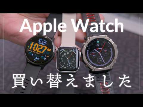 Apple Watchから別のスマートウォッチに買い替えました