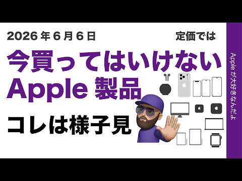 【購入直後の新機種回避】6月上旬の今・買ってはいけないApple製品を噂や発売サイクルから考察！
