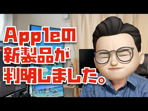 9月に発表されるAppleの新製品が判明しました...