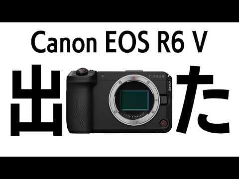 ついに出た！Canon EOS R6シリーズの動画特化カメラ EOS R6 V！動画始めるなら最高なカメラだと思うよ、ある人はのぞいて…