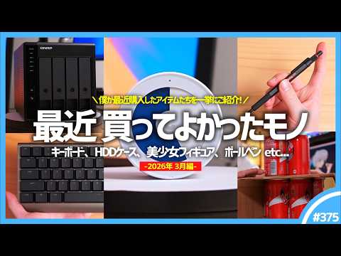 【 2026年 】買ってよかったモノ・ガジェット6選【 3月編 】※脱線マシマシ