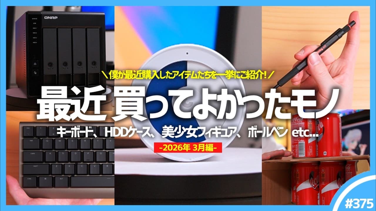 【 2026年 】買ってよかったモノ・ガジェット6選【 3月編 】※脱線マシマシ