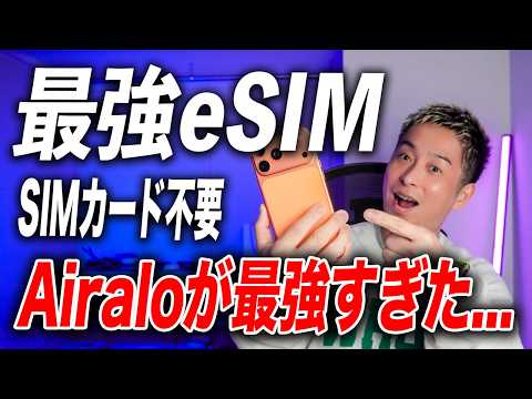 【最強eSIM】SIMカード不要！海外旅行の常識が変わる…Airaloが最強すぎた…【$3OFFクーポンあり】