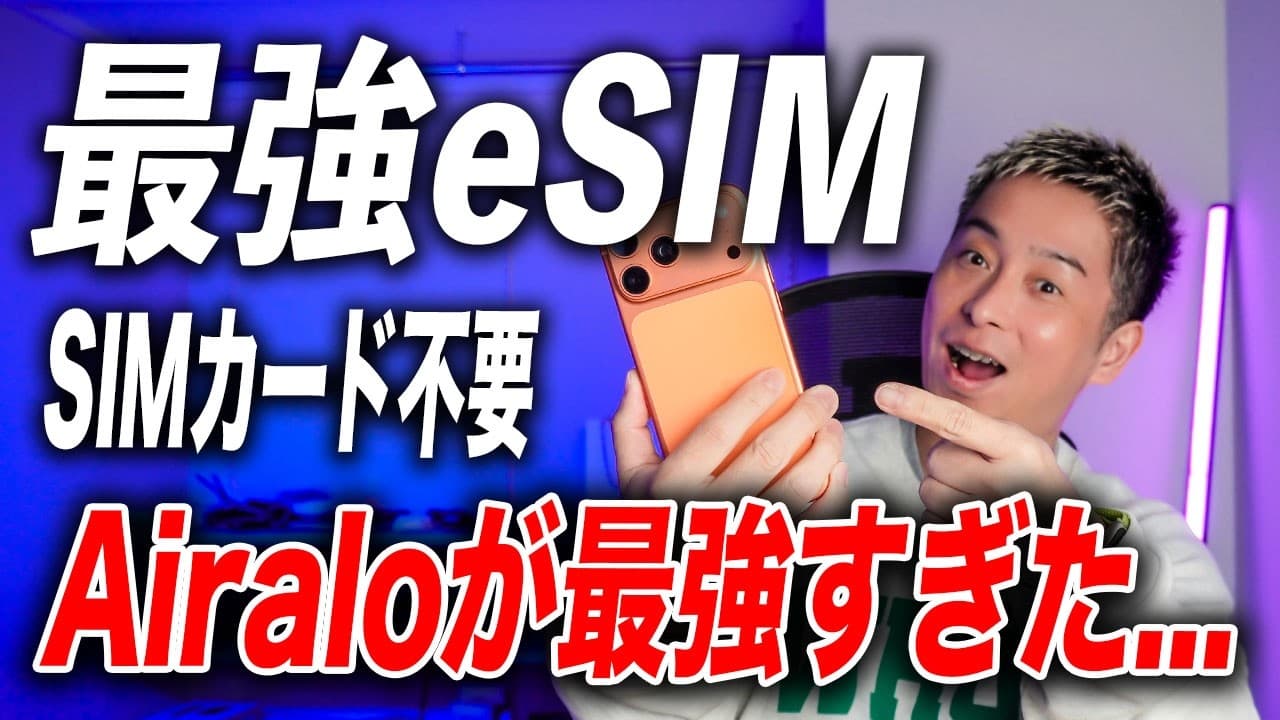 【最強eSIM】SIMカード不要！海外旅行の常識が変わる…Airaloが最強すぎた…【$3OFFクーポンあり】