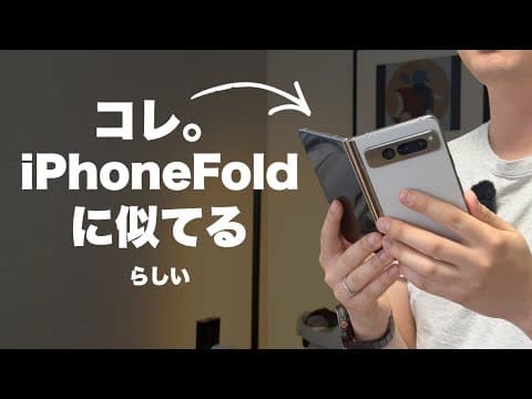 iPhone最新作はこうなる！？Pixel Fold(初代)がちょうど良いスマホだった！