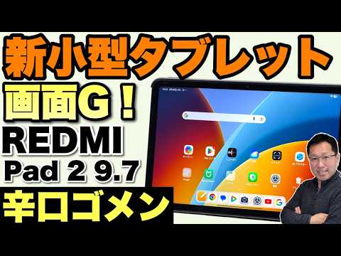 【コンパクトでいいよね】画面に価値ありな小型タブレット「REDMI Pad2 9.7」をレビュー。価格は文句なしだけどさあ……