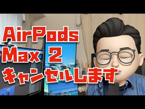 【キャンセルします】AirPods Max 2について