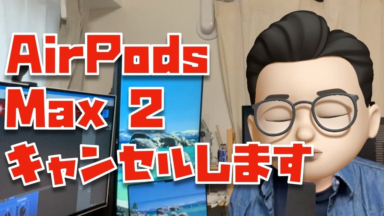 【キャンセルします】AirPods Max 2について