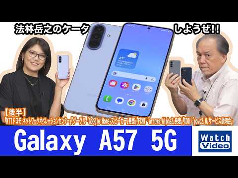 サムスンの大画面で薄くて軽量なミッドレンジモデル、「Galaxy A57 5G」【法林岳之のケータイしようぜ!!／867／2026年7月3日公開】