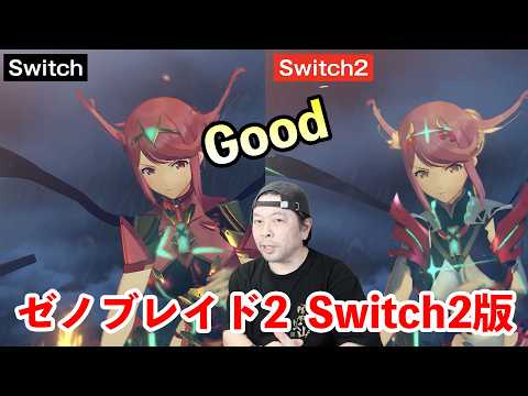 【ゲーム】ゼノブレイド2 Switch版とSwitch2版 の違い！