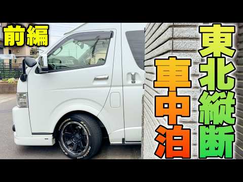北海道へクルマ旅❗️東北縦断 前編 岩手で爆買い福田パン⁉️腹パン車中泊【ハイエース キャンピングカー】