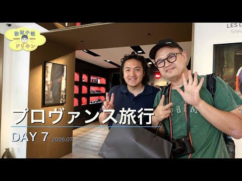 【プロヴァンス旅行 DAY7】パリ最終日にすべての散財が大爆発しました... ep3190 【OPPO Find X9 Ultra】