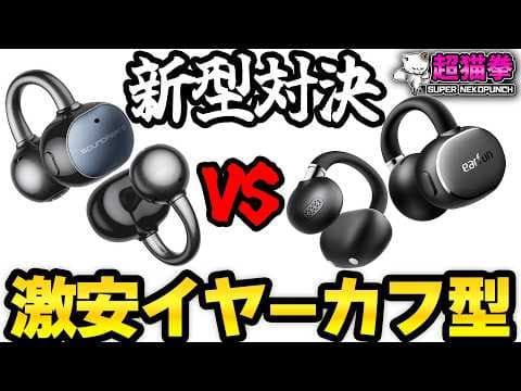 【ライバル対決】新型イヤーカフイヤホンの進化が止まらない..  [UU2 POPClip2] [EarFun Clip2] [超猫拳]