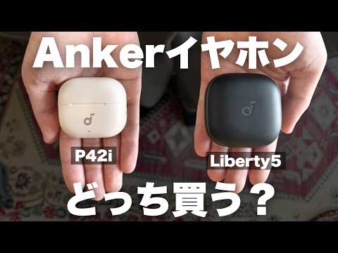 Anker新作イヤホン! P42iかLiberty 5どっちが良い?