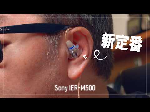 ソニー7年ぶりの新イヤモニ「IER-M500」発売前レビュー！2万円切りでこの遮音性はすごい。新定番の予感