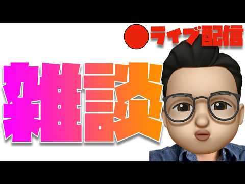 久々の雑談ライブ。