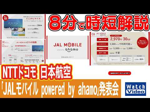 NTTドコモ 日本航空「JALモバイル powered by ahamo」発表会【法林岳之のケータイしようぜ!!／866／2026年6月26日公開】