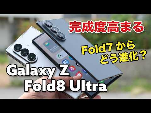 Galaxy Z Fold8 Ultra キタ！安定のサイズ感、完成度高まる！Fold7からどう進化した？