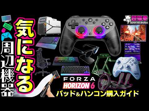 新型コントローラー続々登場！Forza Horizon 6 用 パッド＆ハンコン特集【超猫拳の気になる周辺機器 2026.5.22】