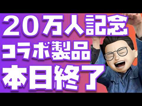 【今日でおしまい】再販しません...CIO × ぬふぬふ 20万人記念コラボは今日で終了です！！！！！