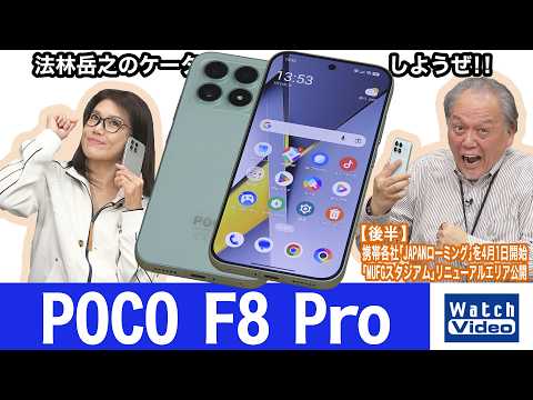 シャオミのサブブランド「POCO」の最新フラッグシップモデル、「POCO F8 Pro」【法林岳之のケータイしようぜ!!／855／2026年4月3日公開】