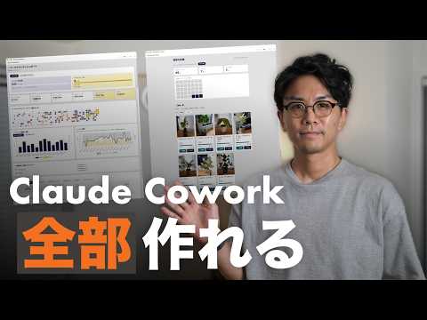 【完全解説】Claude Coworkで"自分専用ダッシュボード"を作る方法。AIの提案が、遂に行動に変わる。