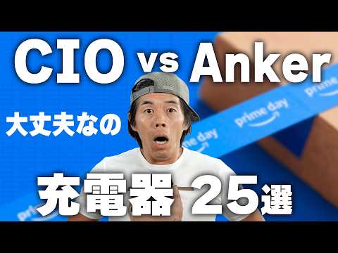 【赤字覚悟】Anker・CIO充電器メーカーがAmazonプライムデーで殴り合い！おすすめ25選