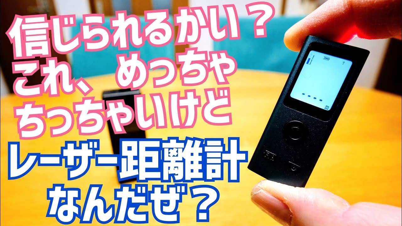 アリエクで1,308円！ミニレーザー距離計が思っていた以上に小さくて高性能だった！【AliExpress】