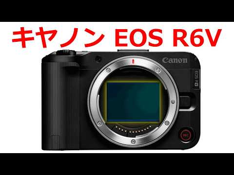 【速報】キヤノンが EOS R6 V を発表する