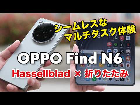 OPPO Find N6 キタ！シームレスに操作できる折りたたみスマホ！性能やカメラの画質、どんな感じで使えるかレビュー