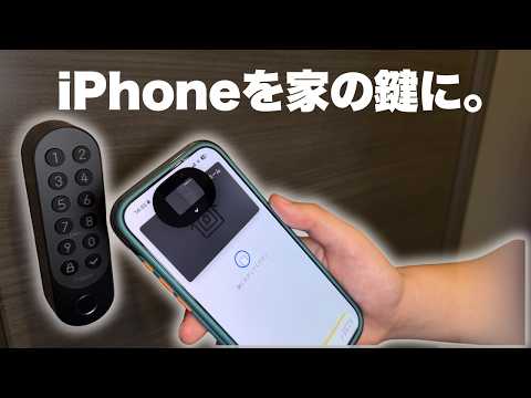 iPhoneが家の鍵になる!AqaraのApple Home対応スマートロックがついに日本に!