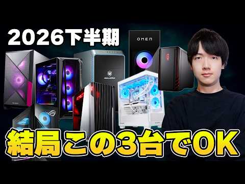 【2026年下半期】今本当に買うべき後悔しないおすすめゲーミングPC3選