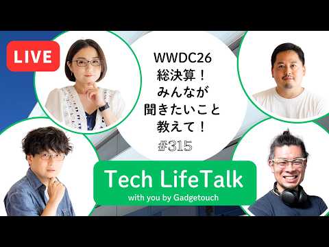【Podcast Live】ep. 315：WWDC26総決算！みんなが聞きたいこと教えて！