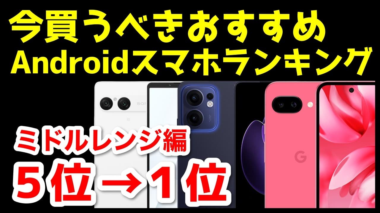 今買うべきおすすめミドルレンジAndroidスマホ人気機種ランキング1位〜5位【2026年3月版】【コスパ最強】【価格】【格安】