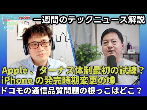 iPhoneの発表サイクルの変更の噂。ターナス時代にどう影響する？ドコモの通信品質問題、Nintendo Switch値上げ、自動運転の未来