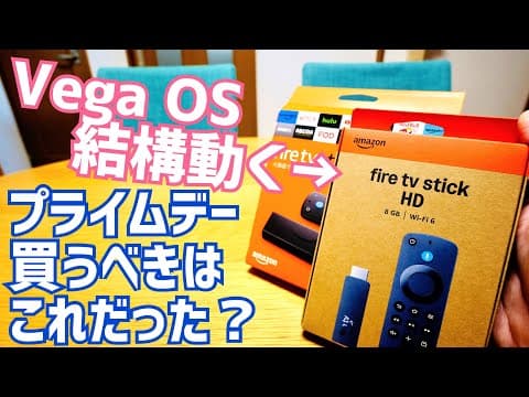 急げ！プライムデー最後に買うべきはFire TV Stick？但し注意ポイントも！【追加購入報告編】