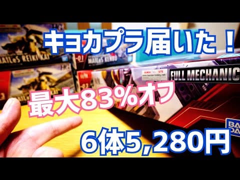 最大83%オフのキョカプラ全部届いたので開封！DMM通販ホビーでまだ買える！【境界戦機】