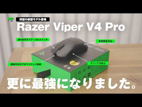 【待望の新型】プロも大絶賛の「Viper」シリーズがまた進化した件 | Razer Viper V4 Pro レビュー