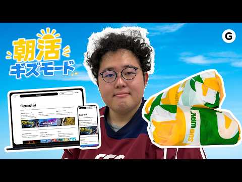 【おはよう！朝活ギズモード vol.10】サイトリニューアルとSUBWAY