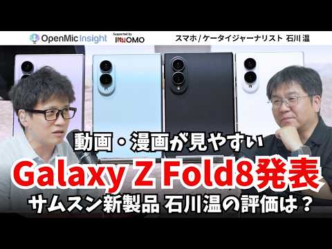 Galaxy Z Fold8発表！新サイズは誰向け？Apple参入前にSamsungが先手【OpenMic Insight 石川温】