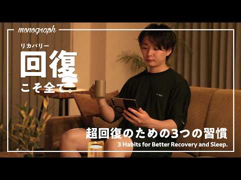 努力は「休み方」が9割。僕の「超回復」のためのルーティンとBAKUNEの話