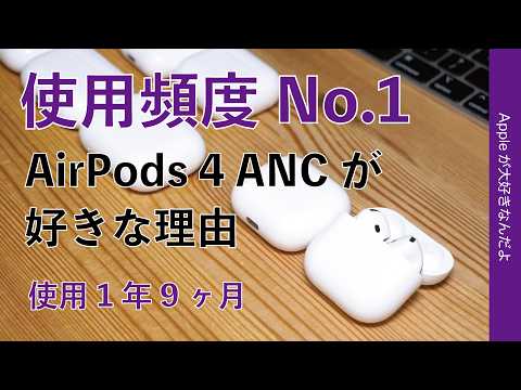 【1年9ヶ月】結局一番よく使うのはAirPods4になってしまう・使用頻度No.1その理由