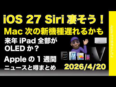 次のMac新機種遅れ気味？iOS 27のSiri凄そう！iPad全部がOLED？Appleの1週間：噂とニュースまとめ20260420